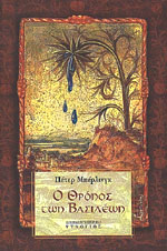 Ο Θρόνος των Βασιλέων