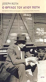 Ο Θρύλος του Αγίου Πότη