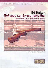 Πόλεμος και Βιντεοπαιχνίδια Από τον Σουν Τζου στο X-Box