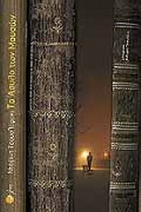 Το Άσυλο των Μουσών