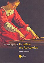 Το πάθος της Αρτεμισίας