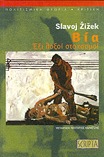 Βία Έξι Λοξοί Στοχασμοί