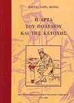 Η Άρτα του Πολέμου και της Κατοχής Αναφορές και Μνήμες