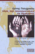 Λόγος περί Παγκοσμιοποίησης και Δημοκρατίας