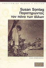 Παρατηρώντας τον Πόνο των Άλλων