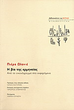 Η Βία της Ερμηνείας Από το Εικονόγραμμα στο Εκφερόμενο