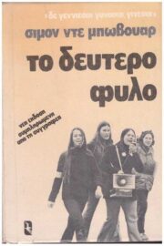Το Δεύτερο Φύλο