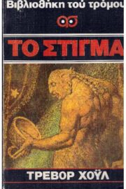 Το Στίγμα