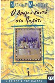 Η τριλογία του Καΐρου 1-3  (Τρίτομο)