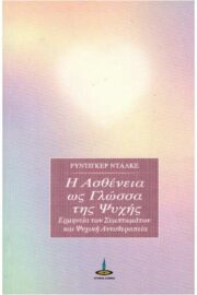 Η Ασθένεια ως Γλώσσα της Ψυχής Ερμηνεία των Συμπτωμάτων και Ψυχική Αυτοθεραπεία