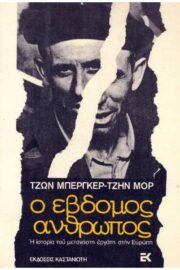 Ο Έβδομος άνθρωπος Η Ιστορία του Μετανάστη Eργάτη στην Eυρώπη