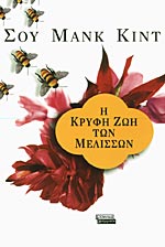 Η Κρυφή Ζωή των Μελισσών