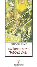 Θα Φτύσω στους Τάφους σας