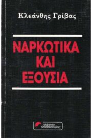 Ναρκωτικά και Εξουσία