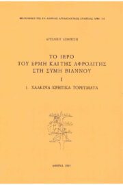 Το Ιερό του Ερμή και της Αφροδίτης στη Σύμη Βιάννου 1. Χάλκινα Κρητικά Τορεύματα
