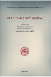 Οι Επιγραφές του Ωρωπού