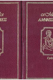 Οι Μεγάλοι Αμφισβητίες (10 τόμοι)