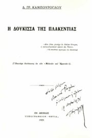 Η Δούκισσα της Πλακεντίας
