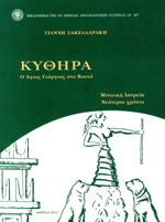 Κύθηρα Ο Άγιος Γεώργιος στο Βουνό Μινωική Λατρεία-Νεότεροι Χρόνοι