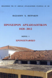 Πρόχειρον Αρχαιολογικόν 1828 - 2012. Μέρος Ι. Χρονογραφικό