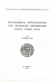 Προβλήματα Χρονολογίας της Μινωικής Κεραμεικής Γούρνες Τύλισος Μάλια