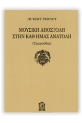 Μουσική Αποστολή στην καθ' ημάς Ανατολή (Τραγούδια)