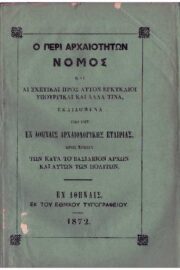 Ο Περί Αρχαιοτήτων Νόμος και αι Σχετικαί προς Αυτόν Εγκύκλιοι και Άλλα Τινά