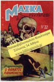 Μάσκα Περιοδικό Β περίοδος (Διάφορα Τεύχη)