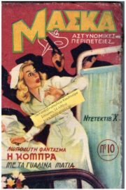 Μάσκα  Β' Περίοδος 1946 Διάφορα Τεύχη