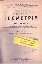 Μεγάλη Γεωμετρία (Δεμένο)