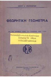 Θεωρητική Γεωμετρία δια τας Ανωτέρας Τάξεις του Γυμνασίου