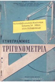 Ευθύγραμμος Τριγωνομετρία