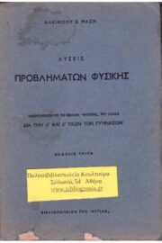 Λύσεις Προβλημάτων Φυσικής