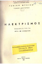 Ηλεκτρισμός (Δεμένο)