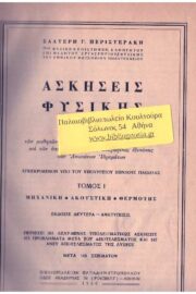 Ασκήσεις Φυσικής (Δεμένο)