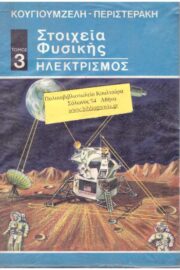 Στοιχεία Φυσικής Τόμος 3 Ηλεκτρισμός Μαγνητισμός Ηλεκτρισμός και Πυρηνική Φυσική