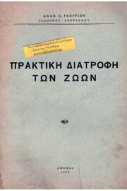 Πρακτική Διατροφή των Ζώων