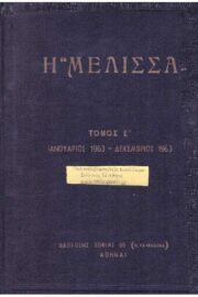 Η Μέλισσα Περιοδικό Τόμος Ε 1963