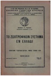 Το Ζωοτροφικόν Σύστημα εν Ελλάδι