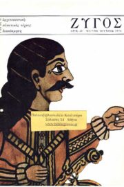 Ζυγός Περιοδικό Τέχνης (Διάφορα τεύχη 1973-1983)