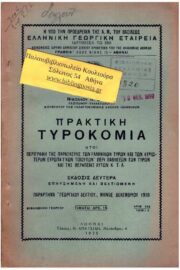 Πρακτική Τυροκομία