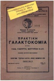 Πρακτική Γαλακτοκομία