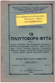 19 Πλουτοφόρα Φυτά