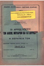 Οι Αρρώστιες των Αλόγων, Μουλαριών και Γαιδουριών και η Θεραπεία των