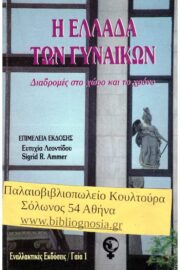 Η Ελλάδα των γυναικών Διαδρομές στο Χώρο και το Χρόνο