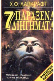 7 Παράξενα Διηγήματα (Λάβκραφτ) νο. 3