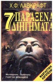 7 Παράξενα Διηγήματα (Λάβκραφτ) νο. 3