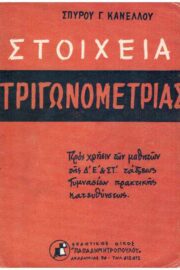 Στοιχεία Τριγωνομετρίας