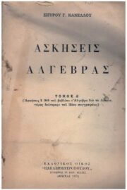 Ασκήσεις Άλγεβρας Τόμος Α