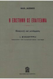 Η Επιστήμη ως Επάγγελμα